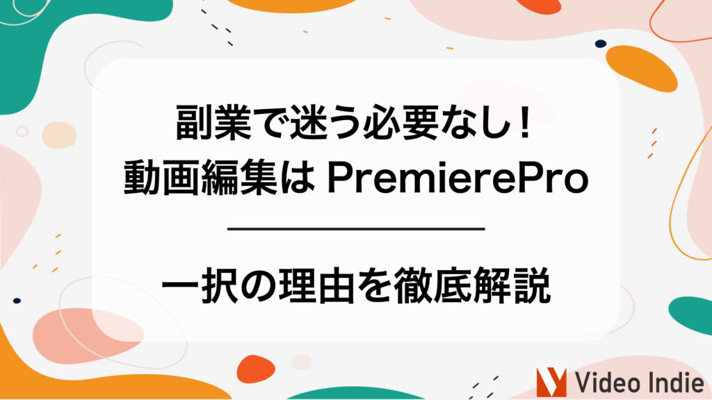 【副業で迷う必要なし！】動画編集はPremiere Pro一択の理由を徹底解説